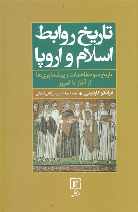 تاریخ روابط اسلام و اروپا (تاریخ سوءتفاهمات و پیشداوری‌ها از آغاز تا امروز)(علم)